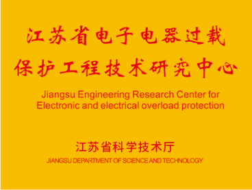 江苏省电子电器过载保护工程技术研究中心