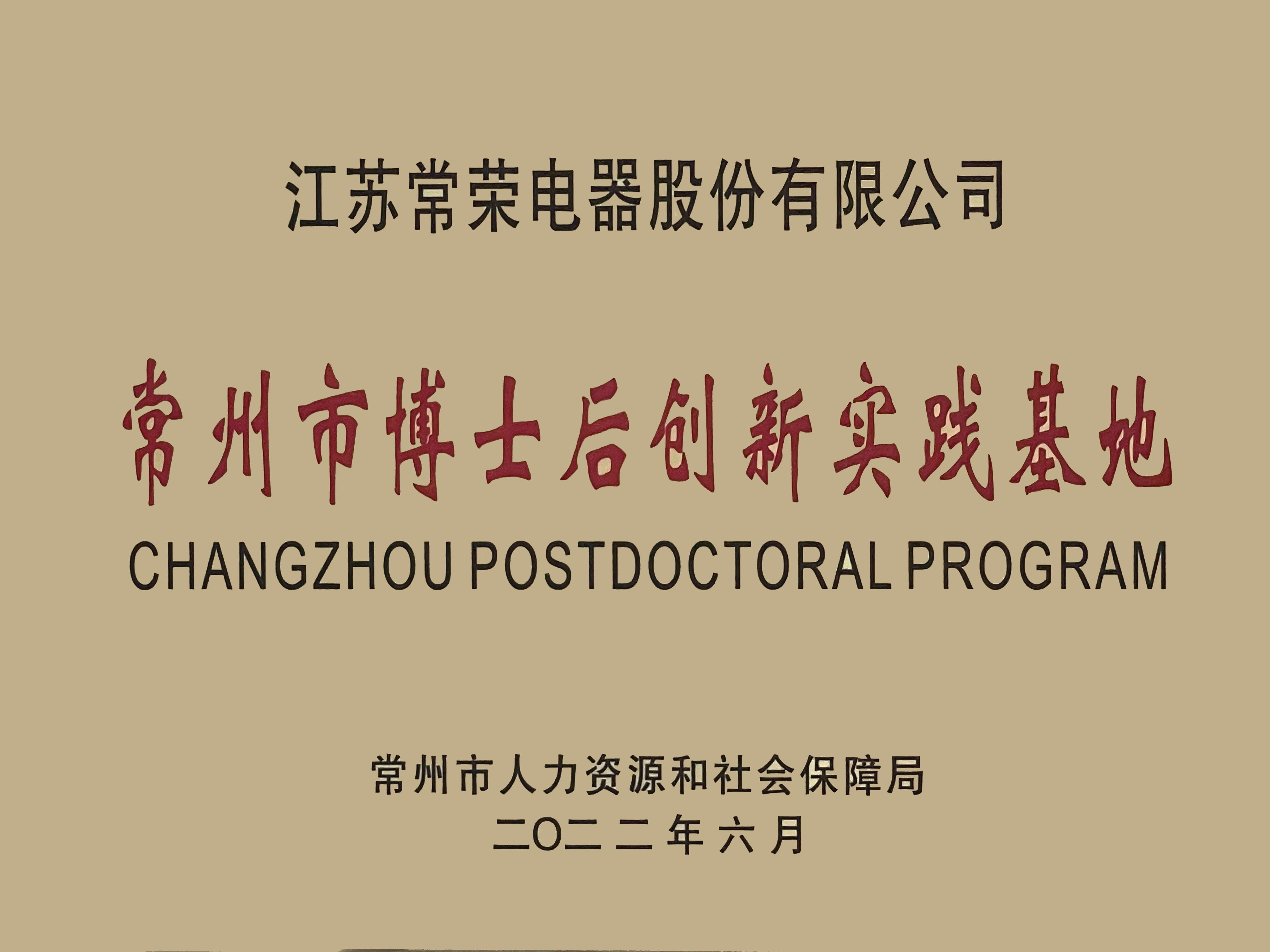 Changzhou Postdoctoral Innovation Practice Base