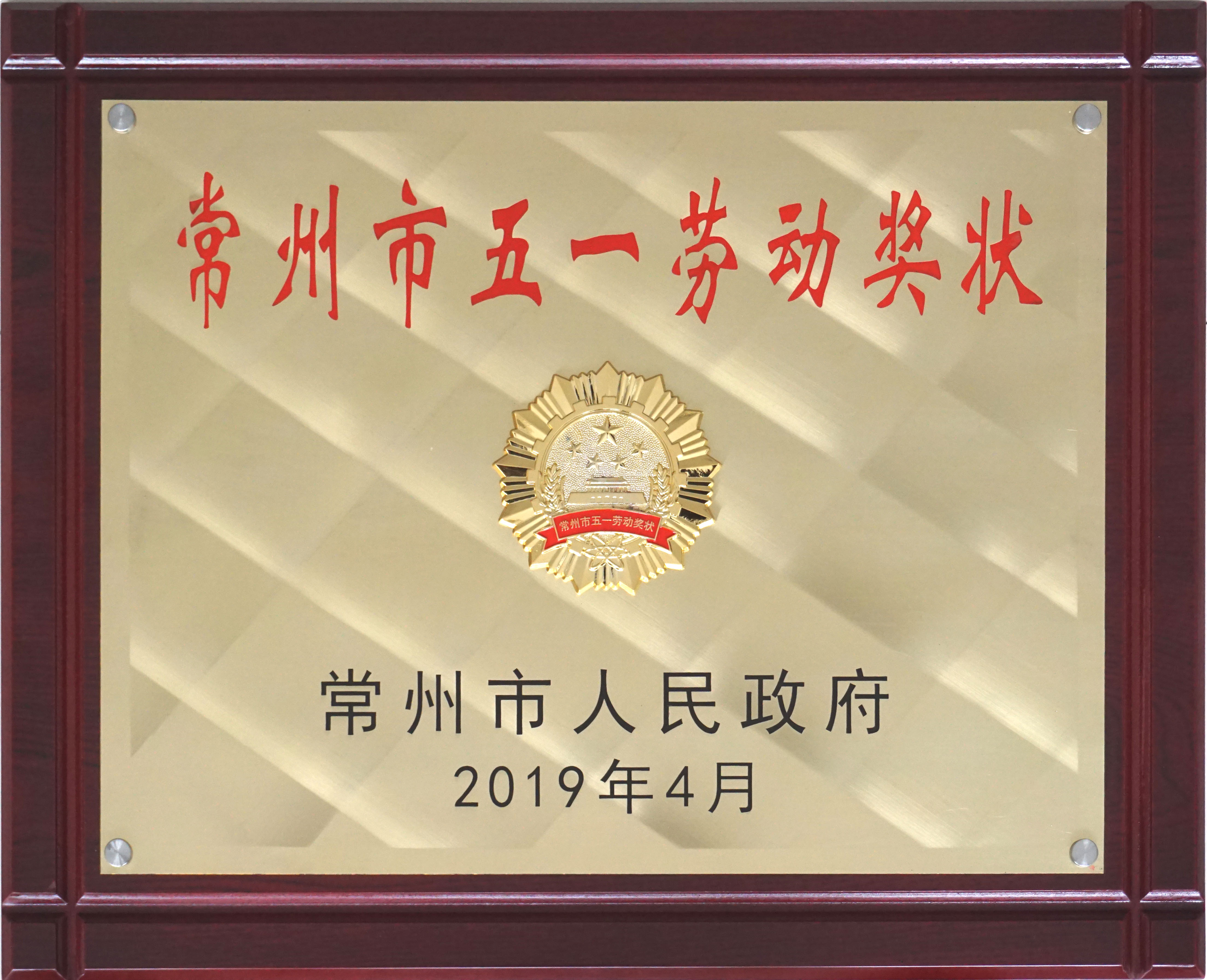 Changzhou May Day Labor Medal