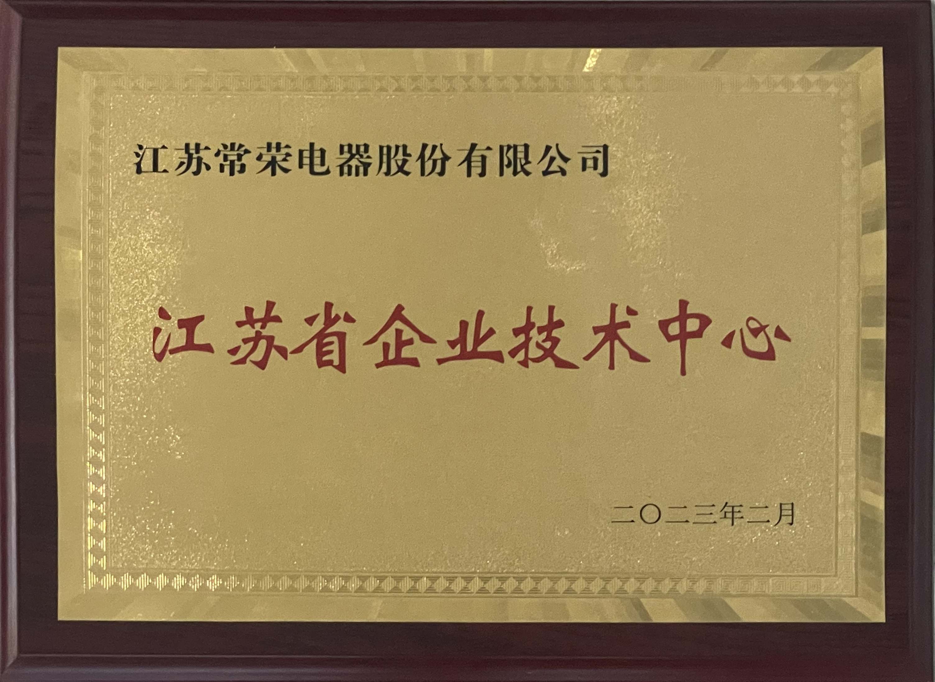 奖牌：江苏省企业技术中心